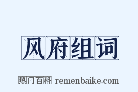 风府组词是什么意思的图片